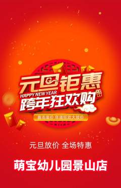 幼儿园抢购多单品抢购元旦活动配图海报