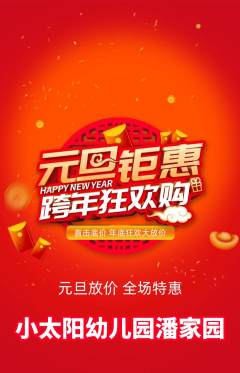 幼儿园抢购套组抢购元旦活动配图海报