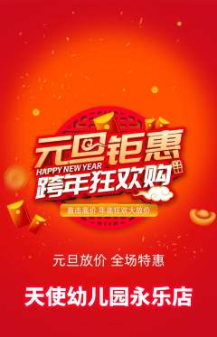 幼儿园抢购自选套组抢购元旦活动配图海报