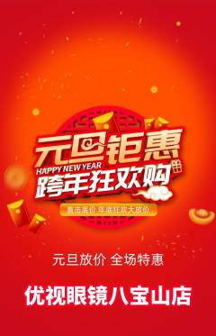 眼镜店抢购满血版元旦活动配图海报