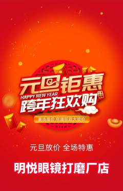 眼镜店抢购单品抢购元旦活动配图海报