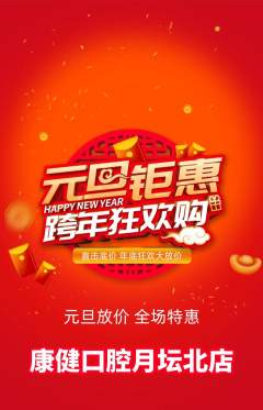 牙科口腔抢购多单品抢购元旦活动配图海报