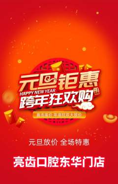 牙科口腔抢购套组抢购元旦活动配图海报