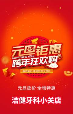 牙科口腔抢购自选套组抢购元旦活动配图海报