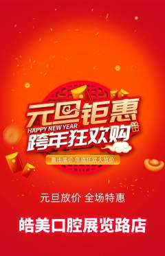 牙科口腔抢购单品抢购元旦活动配图海报