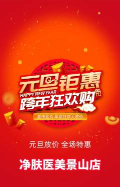 医疗美容抢购单品抢购元旦活动配图海报