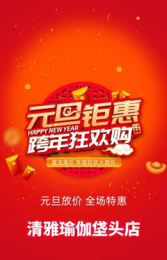 瑜伽抢购单品抢购元旦活动配图海报