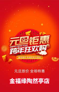 珠宝黄金抢购满血版元旦活动配图海报