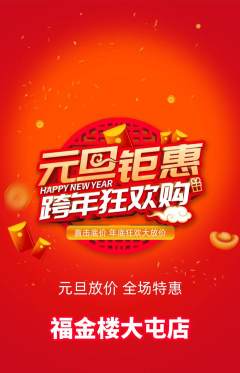 珠宝黄金抢购多单品抢购元旦活动配图海报