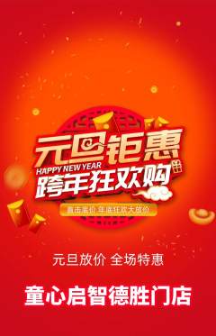 早教抢购单品抢购元旦活动配图海报