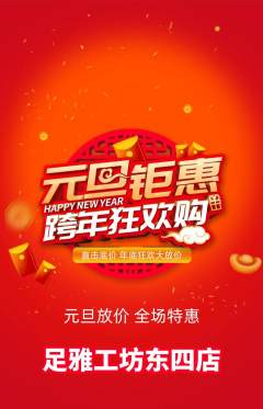足浴抢购满血版元旦活动配图海报