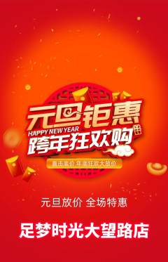 足浴抢购多单品抢购元旦活动配图海报