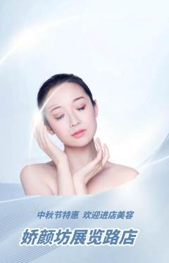 美容抢购多单品抢购中秋节活动配图海报