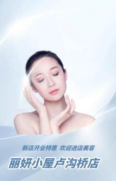美容抢购自选套组抢购新店开业活动配图海报