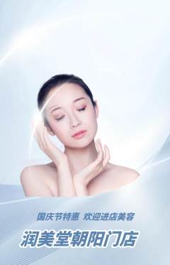 美容抢购单品抢购国庆节活动配图海报