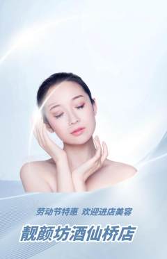 美容抢购单品抢购劳动节活动配图海报