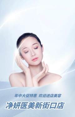 医疗美容抢购满血版年中大促活动配图海报