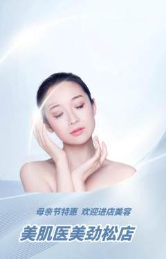 医疗美容抢购多单品抢购母亲节活动配图海报