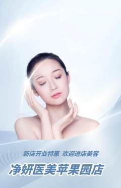 医疗美容抢购多单品抢购新店开业活动配图海报