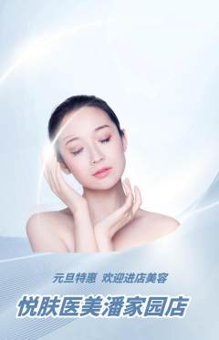 医疗美容抢购多单品抢购元旦活动配图海报