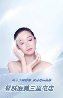 医疗美容抢购多单品抢购周年庆典活动配图海报