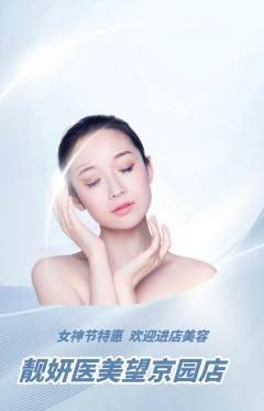 医疗美容抢购套组抢购女神节活动配图海报
