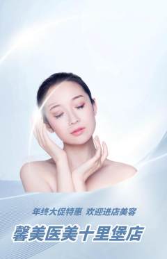 医疗美容抢购套组抢购年终大促活动配图海报