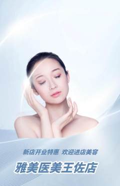 医疗美容抢购套组抢购新店开业活动配图海报