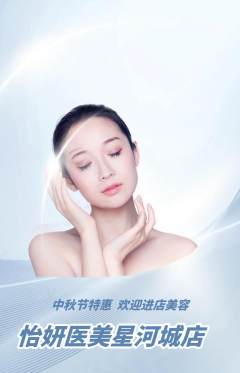 医疗美容抢购自选套组抢购中秋节活动配图海报