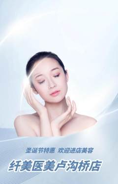 医疗美容抢购单品抢购圣诞节活动配图海报