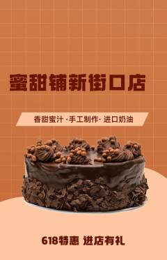 蛋糕甜点抢购满血版618活动配图海报