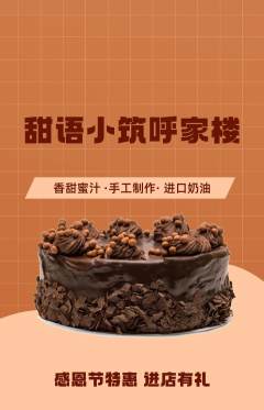 蛋糕甜点抢购满血版感恩节活动配图海报