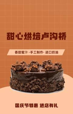 蛋糕甜点抢购满血版国庆节活动配图海报