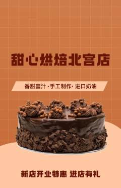 蛋糕甜点抢购满血版新店开业活动配图海报