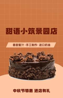 蛋糕甜点抢购满血版中秋节活动配图海报