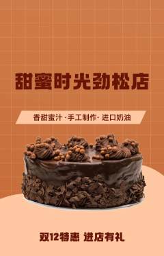 蛋糕甜点抢购多单品抢购双12活动配图海报