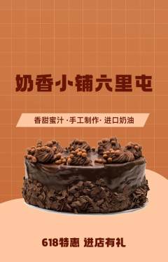 蛋糕甜点抢购多单品抢购618活动配图海报