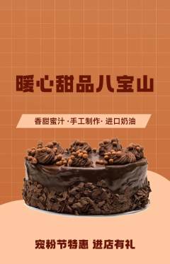 蛋糕甜点抢购多单品抢购宠粉节活动配图海报