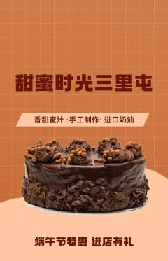 蛋糕甜点抢购多单品抢购端午节活动配图海报
