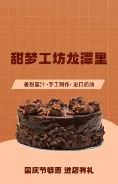 蛋糕甜点抢购多单品抢购国庆节活动配图海报