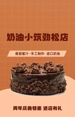 蛋糕甜点抢购多单品抢购周年庆典活动配图海报