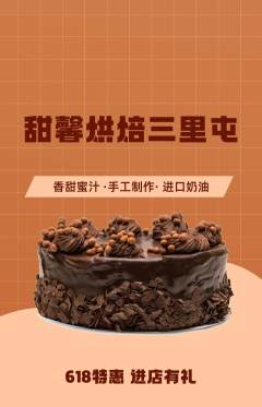 蛋糕甜点抢购套组抢购618活动配图海报
