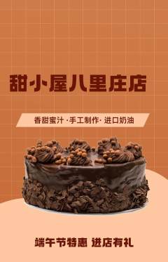 蛋糕甜点抢购套组抢购端午节活动配图海报