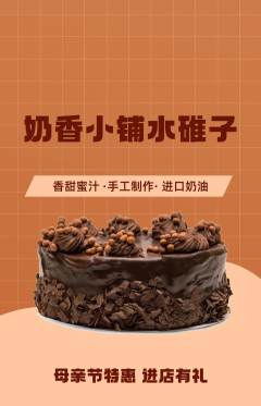 蛋糕甜点抢购套组抢购母亲节活动配图海报