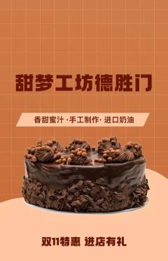 蛋糕甜点抢购套组抢购双11活动配图海报