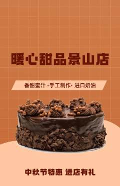 蛋糕甜点抢购套组抢购中秋节活动配图海报