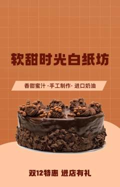 蛋糕甜点抢购自选套组抢购双12活动配图海报