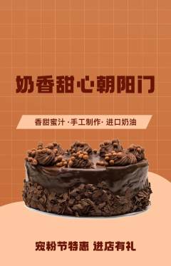 蛋糕甜点抢购自选套组抢购宠粉节活动配图海报