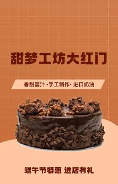 蛋糕甜点抢购自选套组抢购端午节活动配图海报