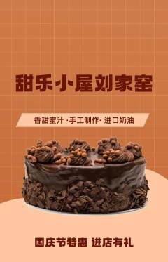 蛋糕甜点抢购自选套组抢购国庆节活动配图海报